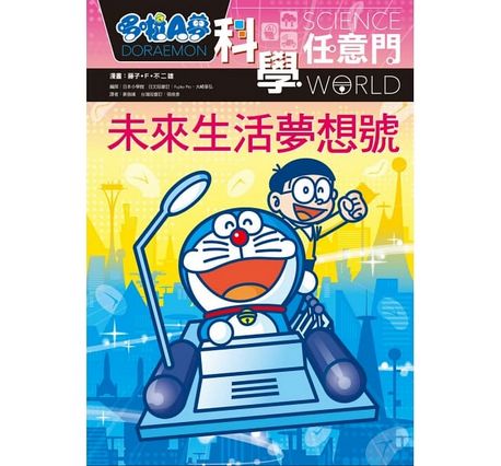 啦A夢科學任意門20：未來生活夢想號